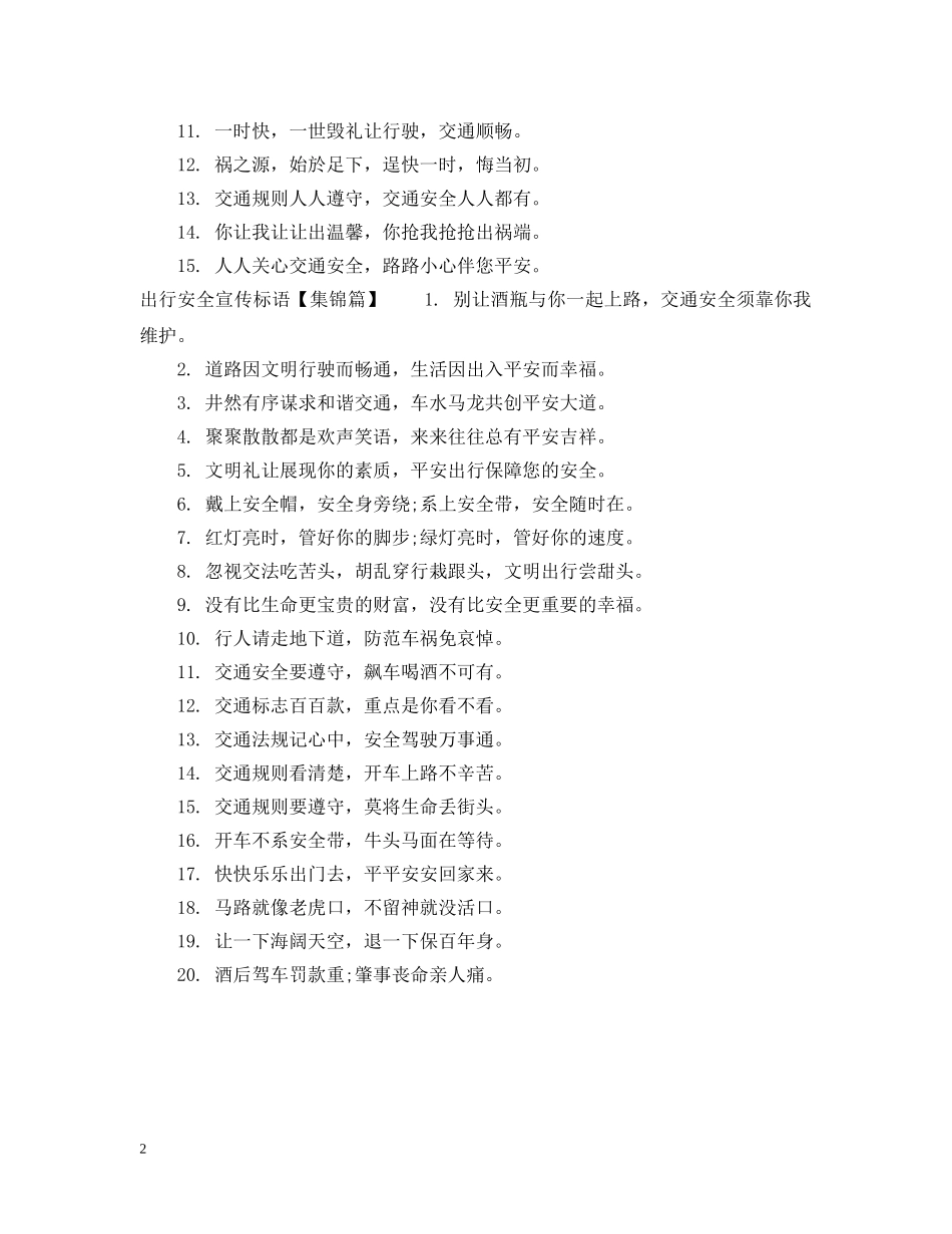 出行温馨提示语_第2页