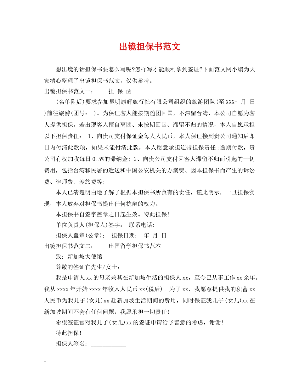 出镜担保书范文_第1页