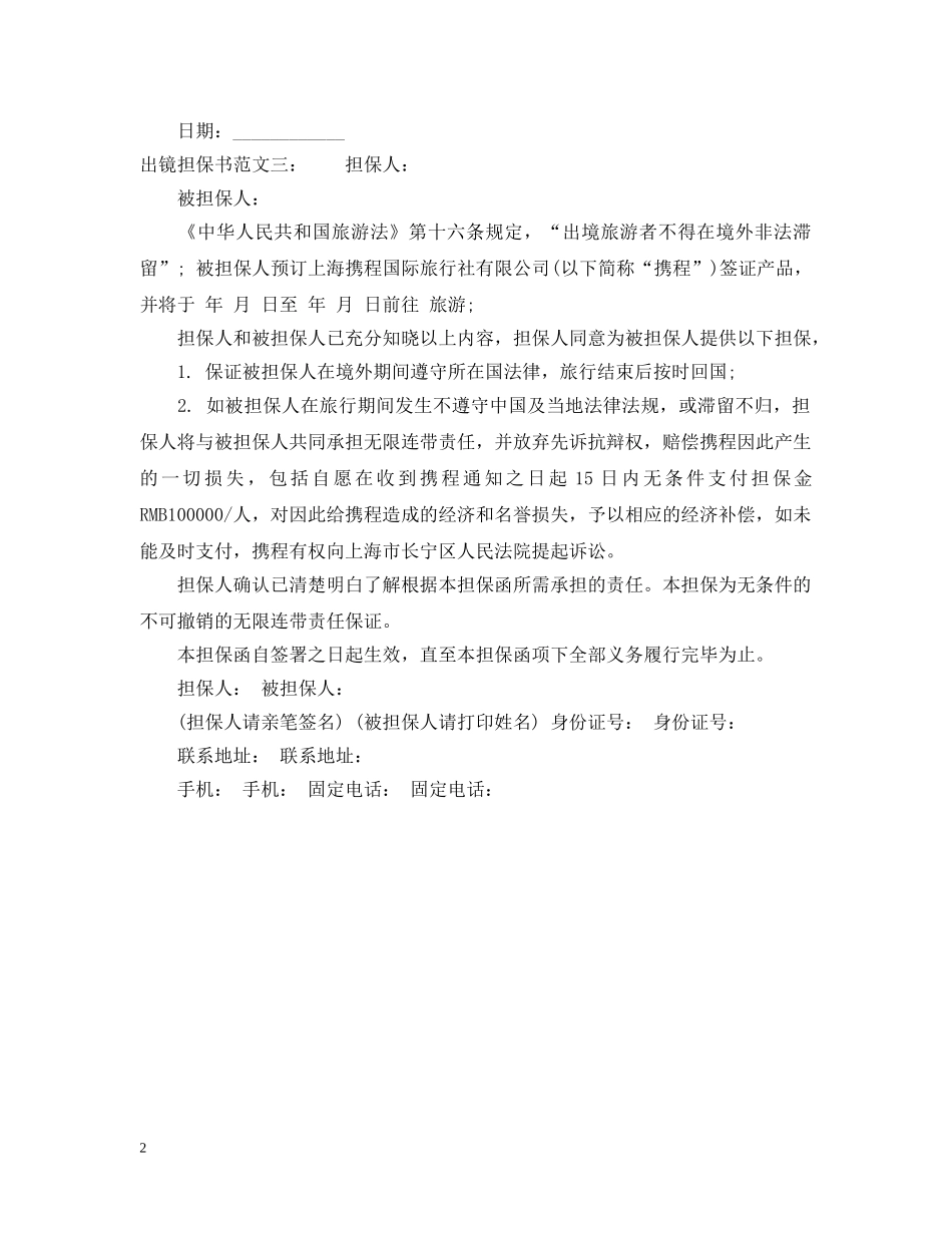 出镜担保书范文_第2页