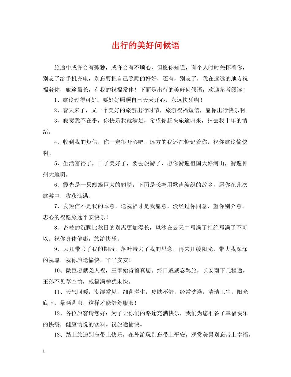 出行的美好问候语_第1页