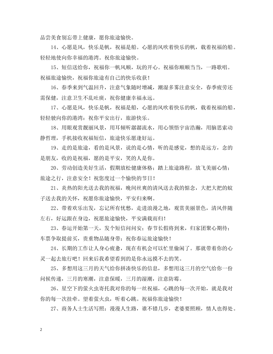 出行的美好问候语_第2页