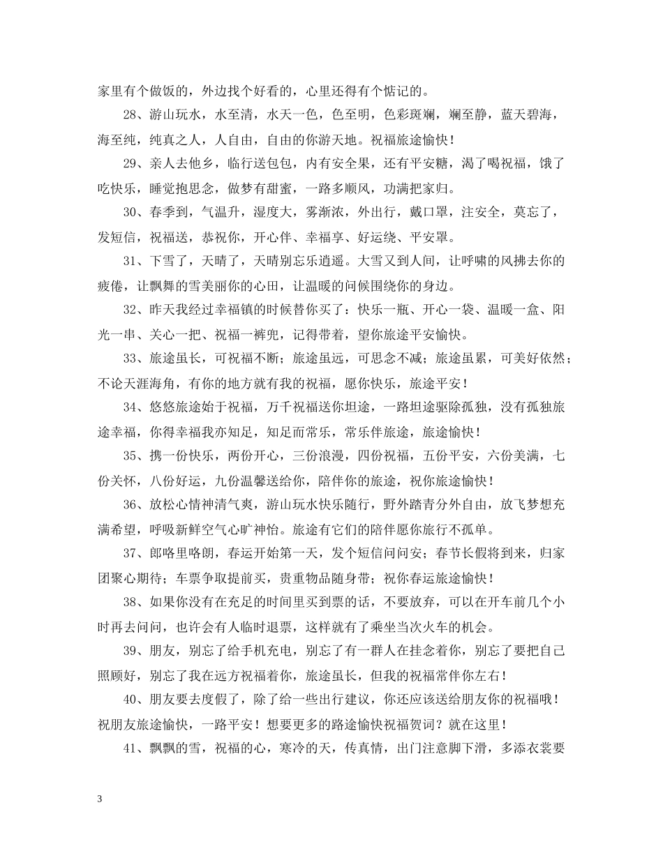 出行的美好问候语_第3页