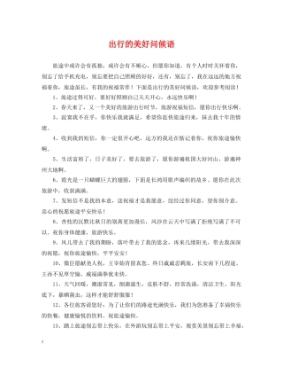 出行的美好问候语