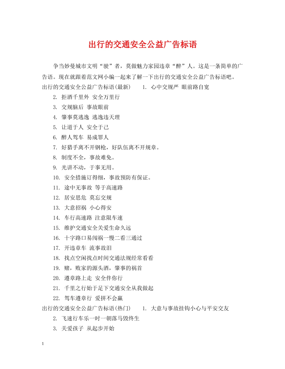 出行的交通安全公益广告标语_第1页