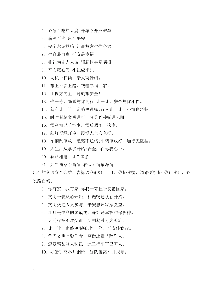 出行的交通安全公益广告标语_第2页