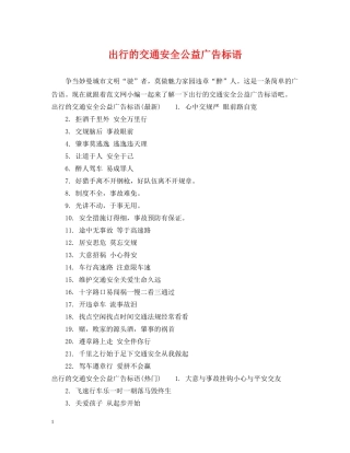 出行的交通安全公益广告标语