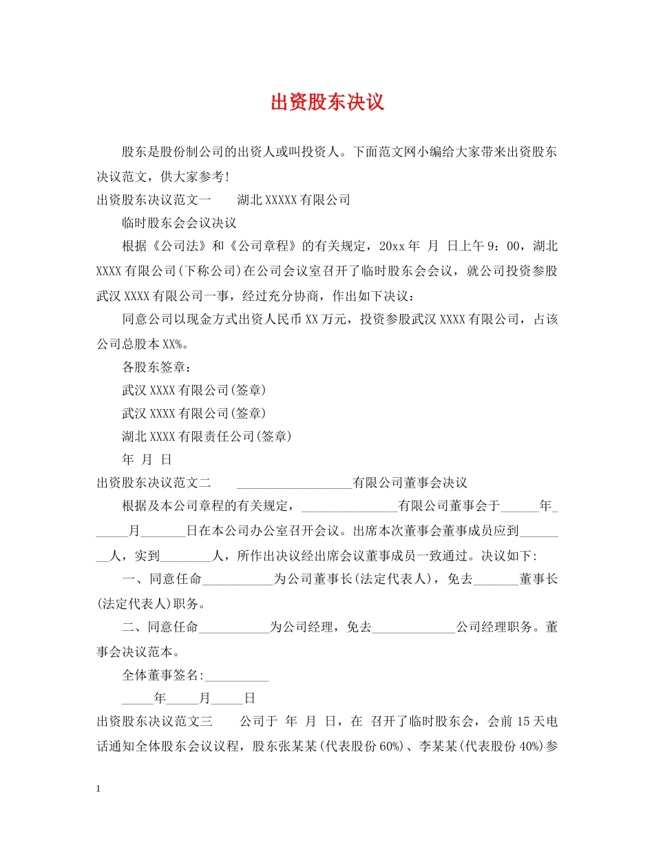 出资股东决议_第1页