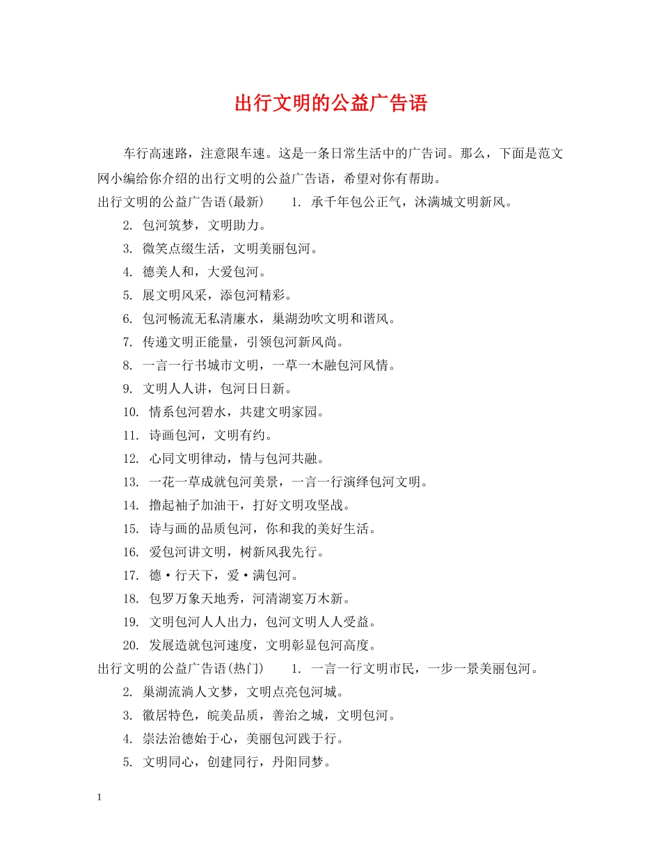 出行文明的公益广告语_第1页