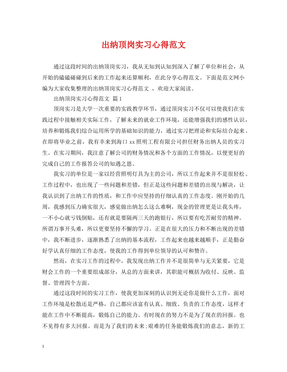 出纳顶岗实习心得范文_第1页