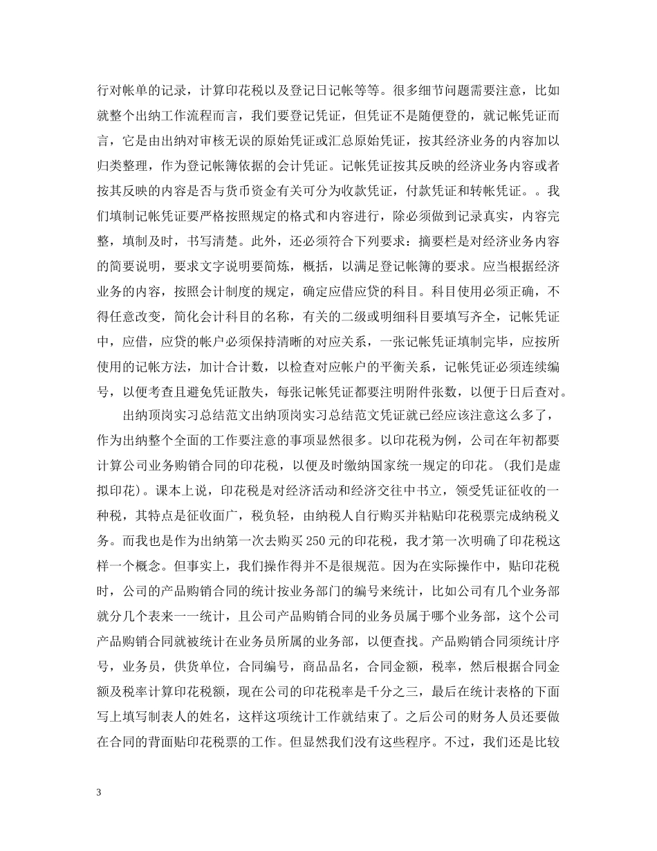 出纳顶岗实习心得范文_第3页