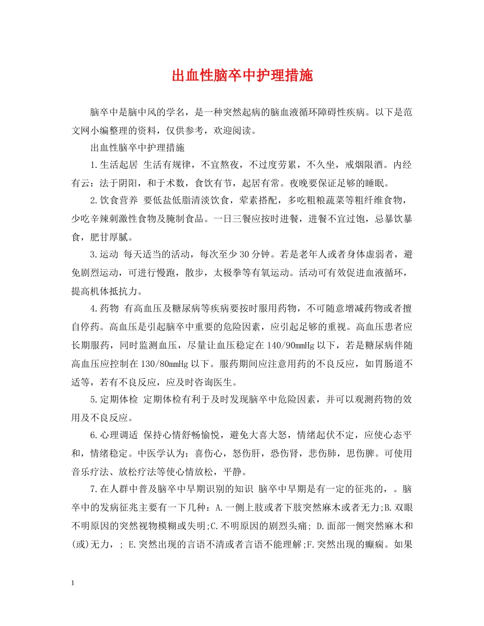 出血性脑卒中护理措施_第1页