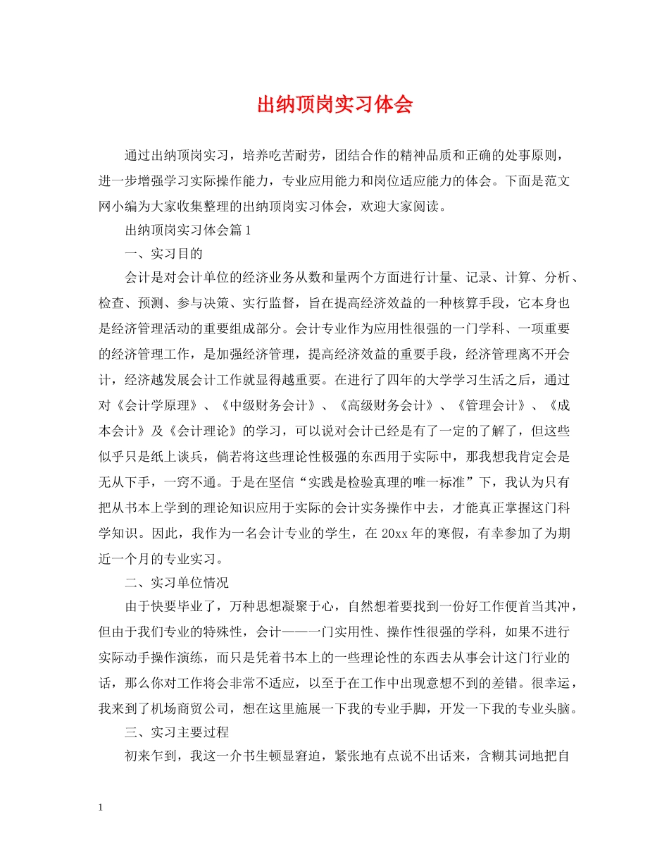 出纳顶岗实习体会_第1页
