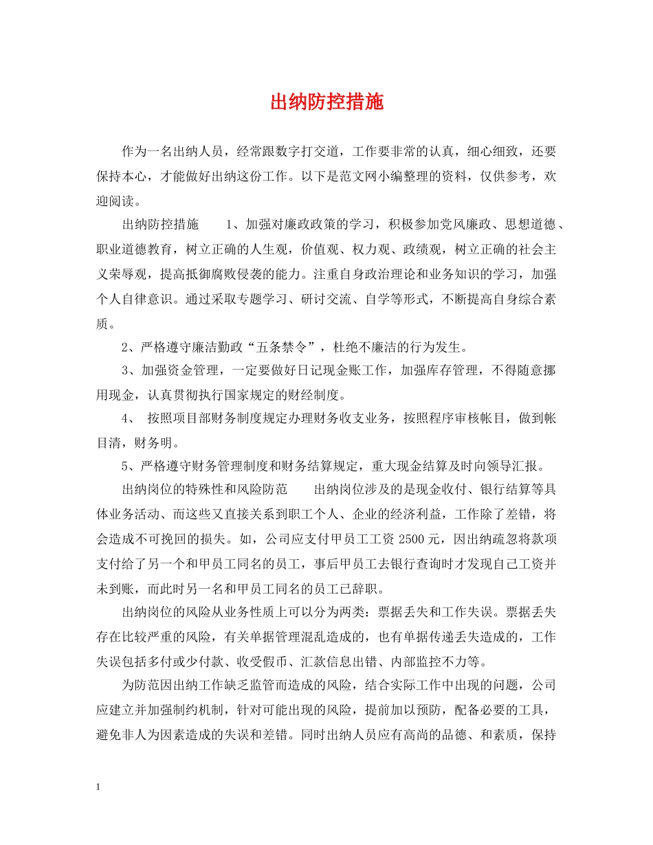出纳防控措施_第1页