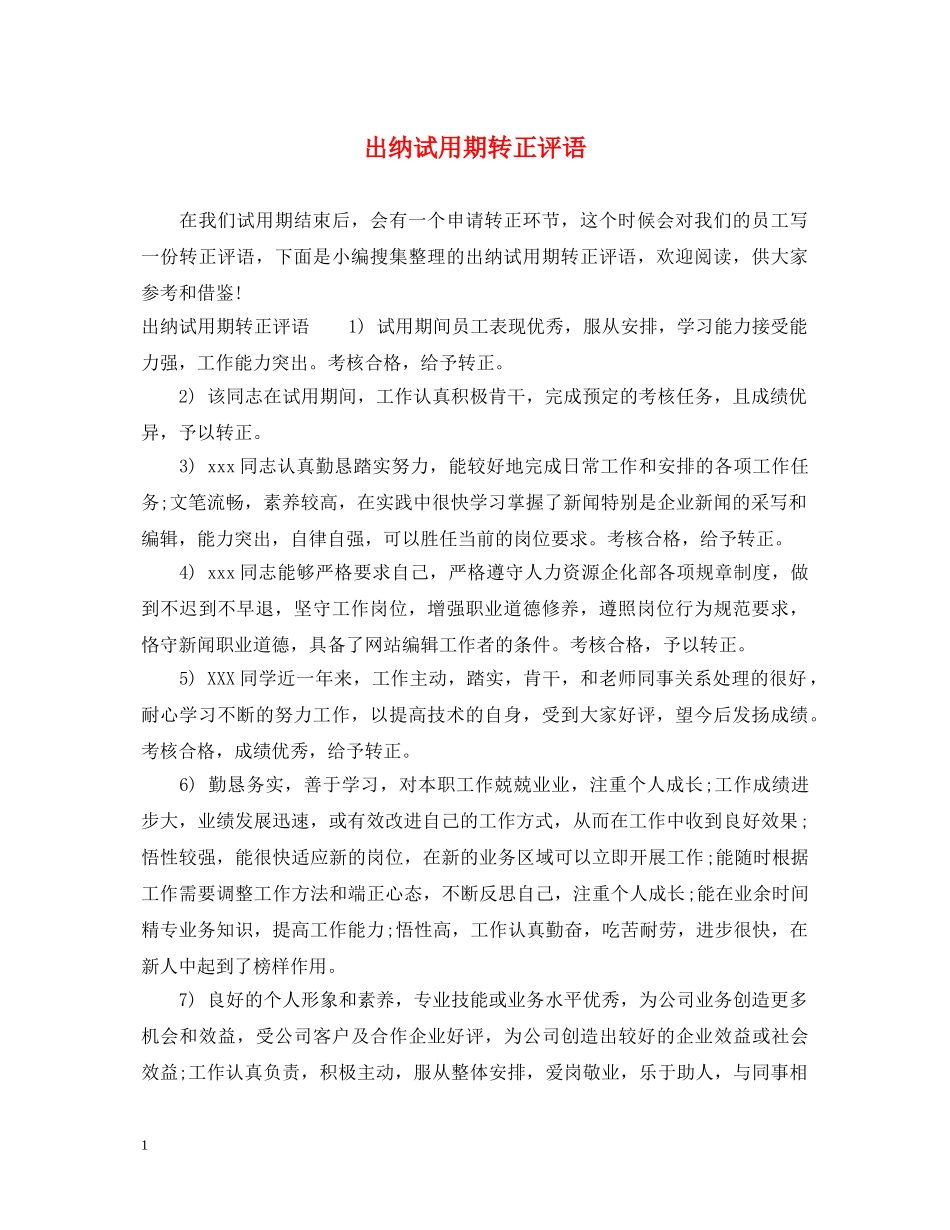 出纳试用期转正评语_第1页