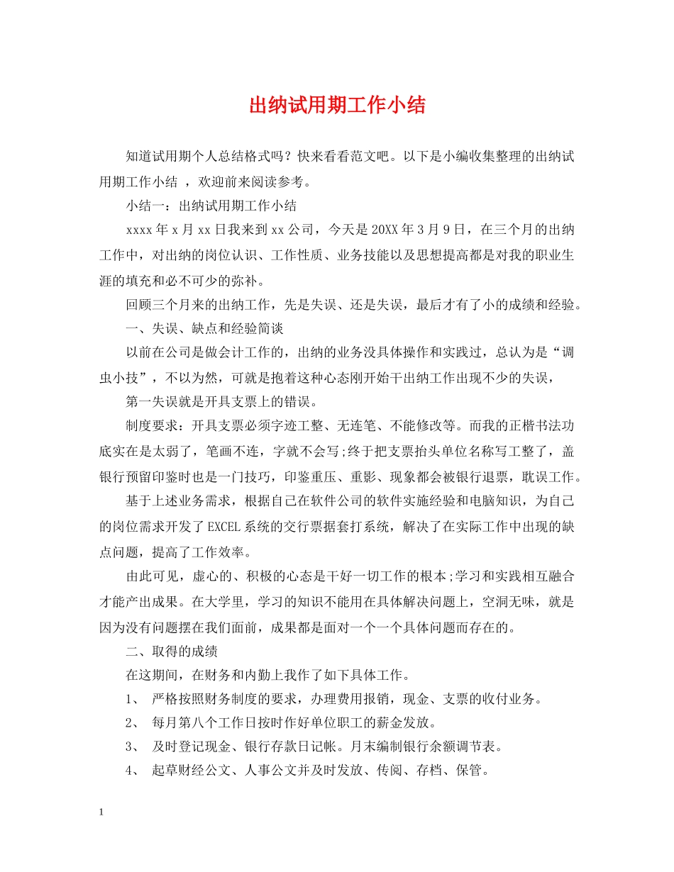 出纳试用期工作小结_第1页