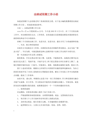 出纳试用期工作小结
