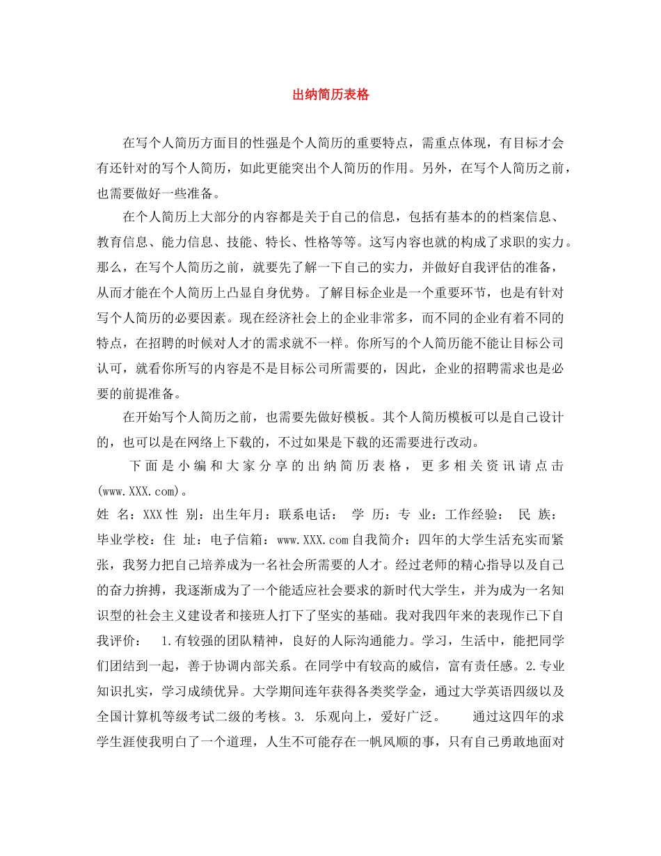 出纳简历表格_第1页