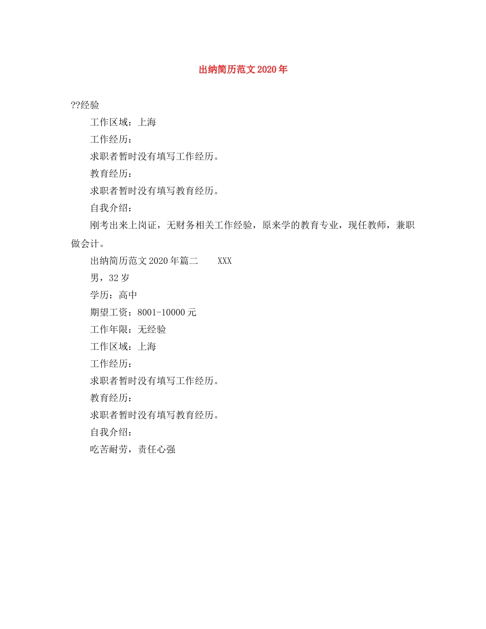 出纳简历范文2024年_第1页
