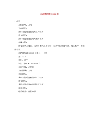出纳简历范文2024年