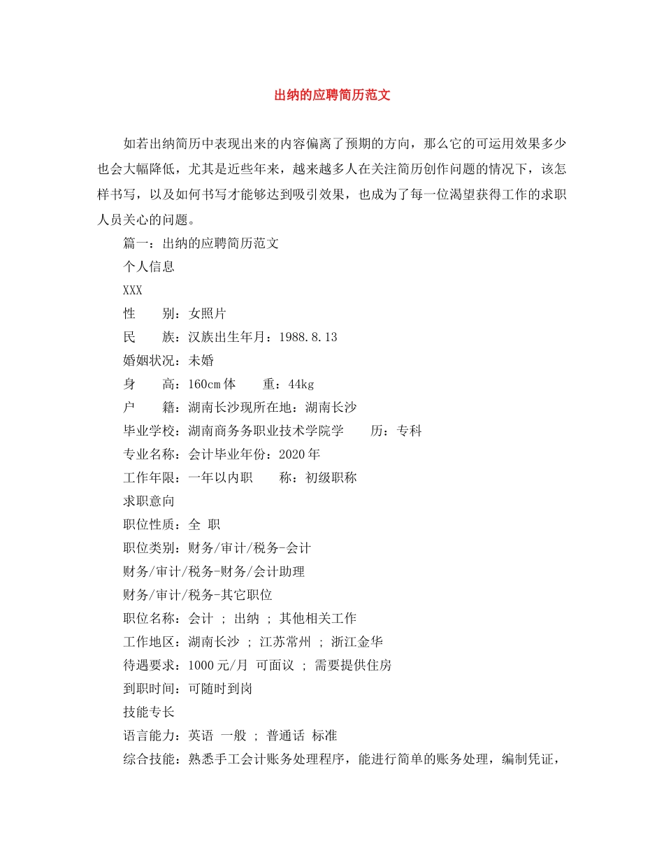 出纳的应聘简历范文_第1页