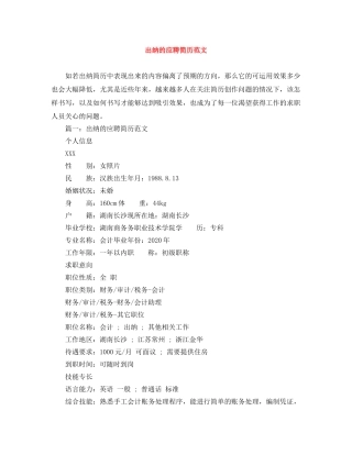 出纳的应聘简历范文