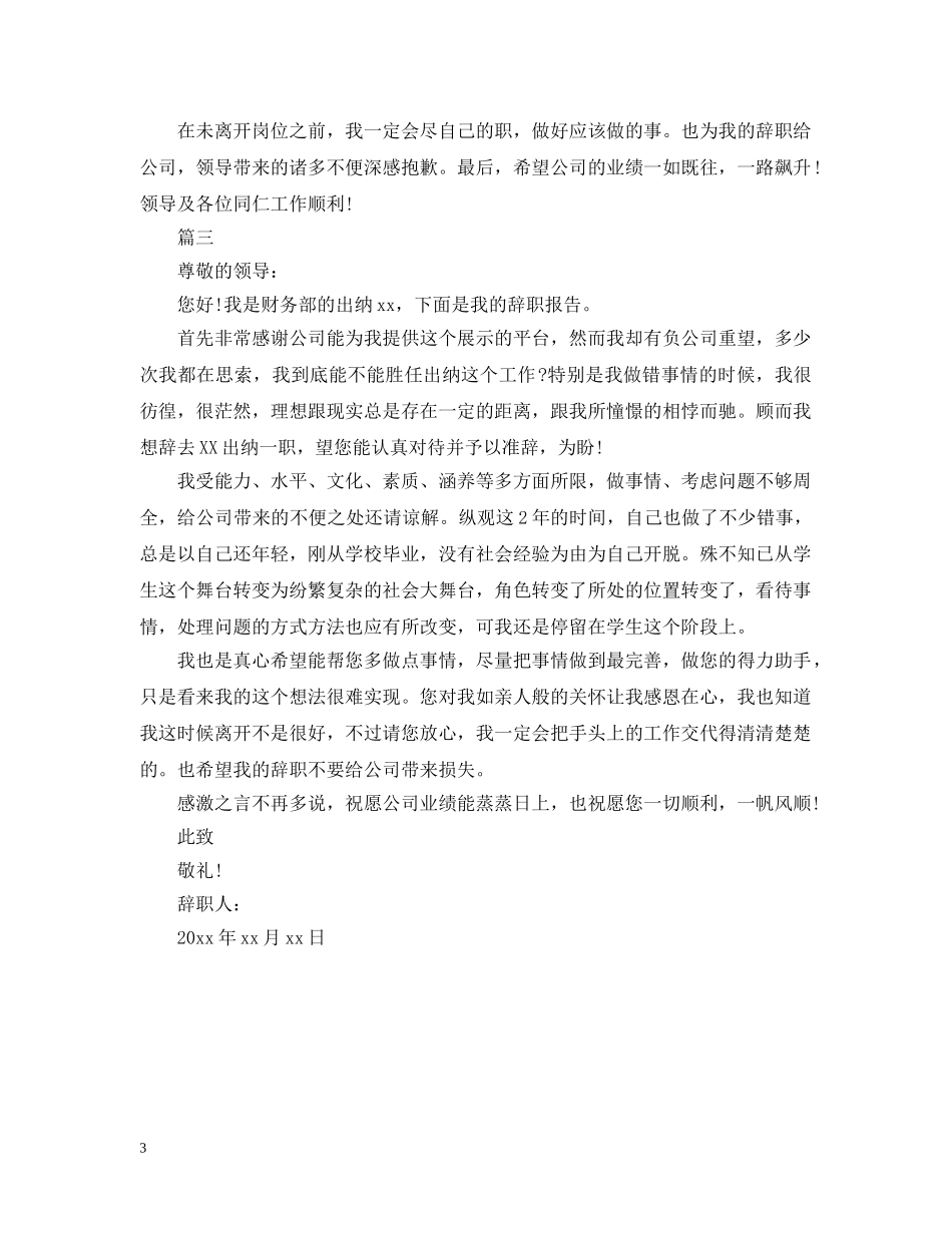 出纳离职申请报告范文精选_第3页