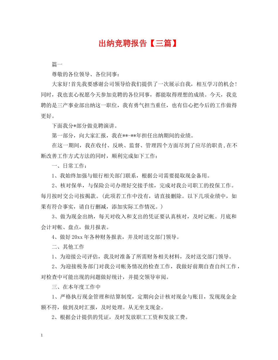 出纳竞聘报告【三篇】_第1页