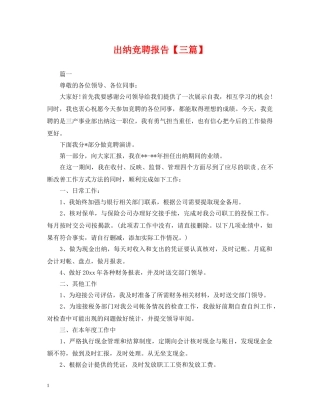 出纳竞聘报告【三篇】