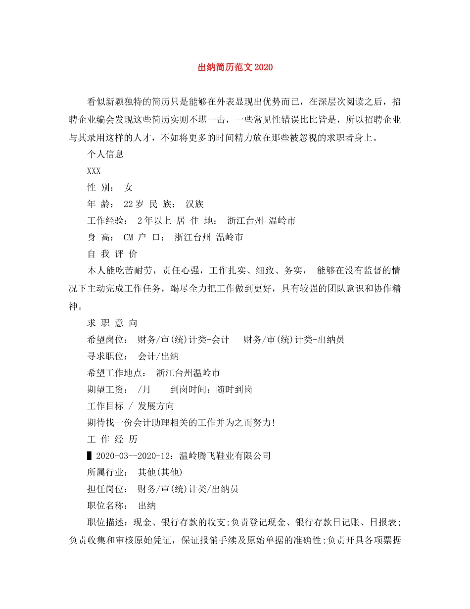 出纳简历范文2024_第1页