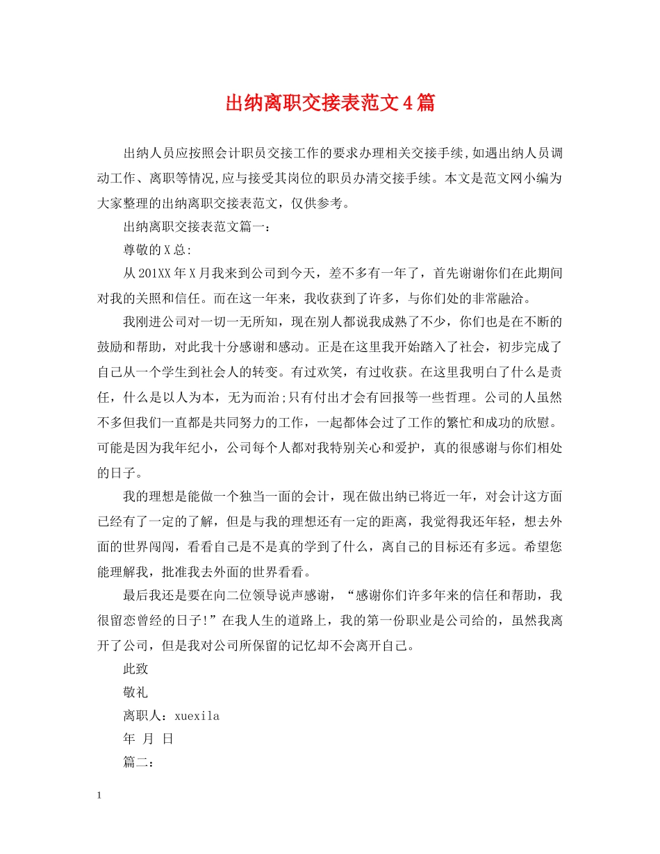 出纳离职交接表范文4篇_第1页