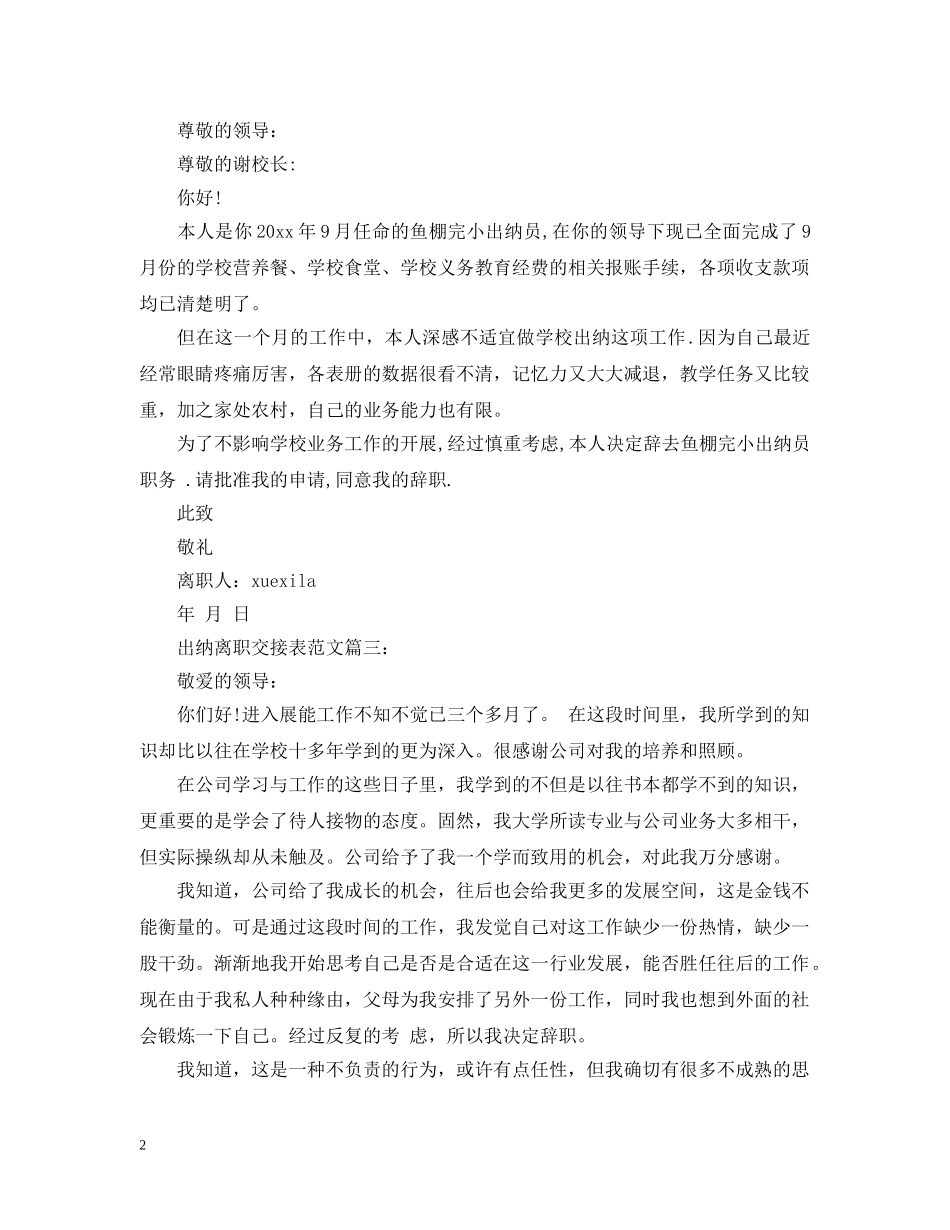 出纳离职交接表范文4篇_第2页