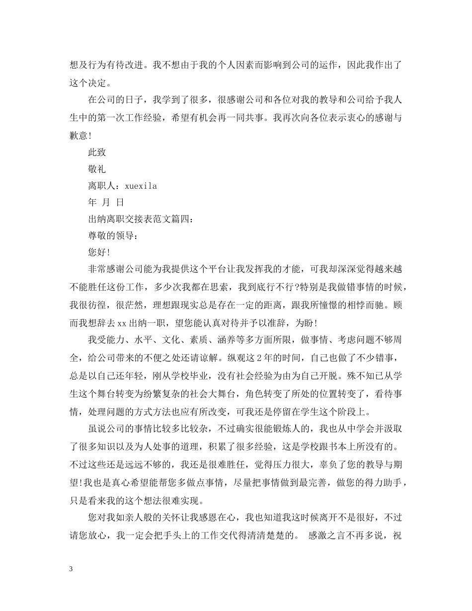 出纳离职交接表范文4篇_第3页