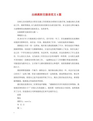 出纳离职交接表范文4篇