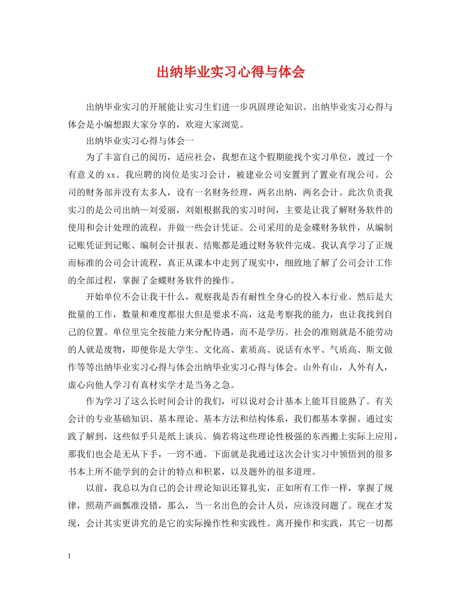 出纳毕业实习心得与体会_第1页