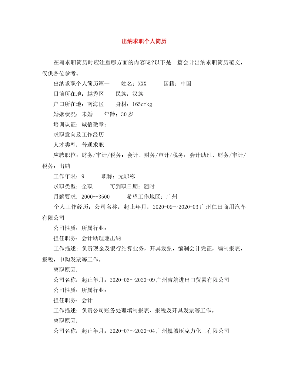 出纳求职个人简历_第1页