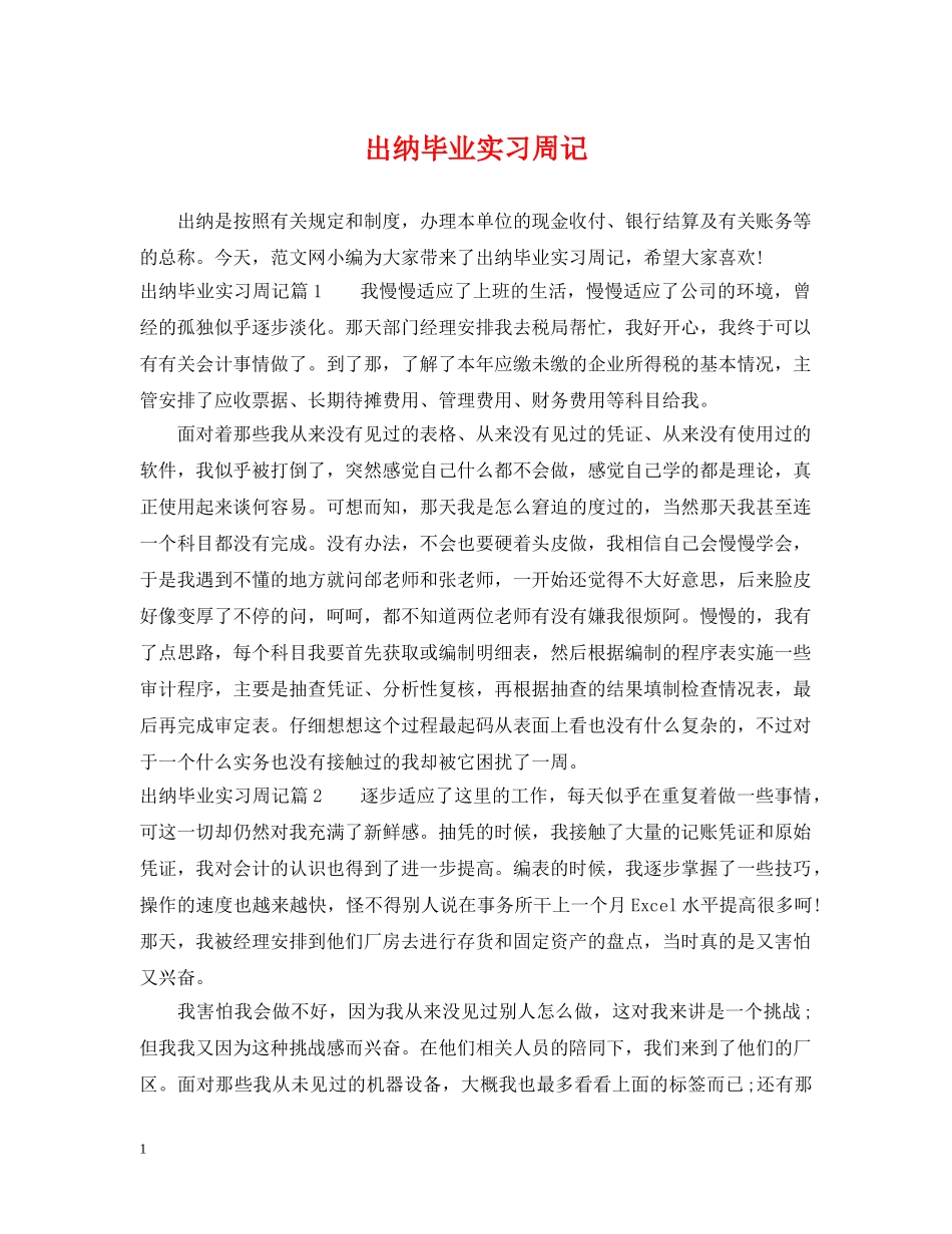 出纳毕业实习周记_第1页