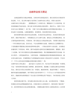 出纳毕业实习周记