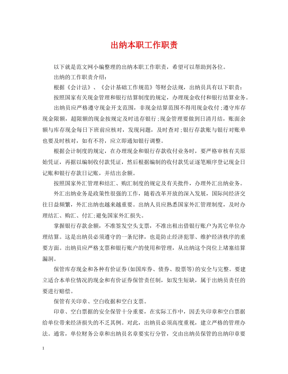 出纳本职工作职责_第1页