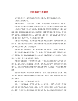 出纳本职工作职责
