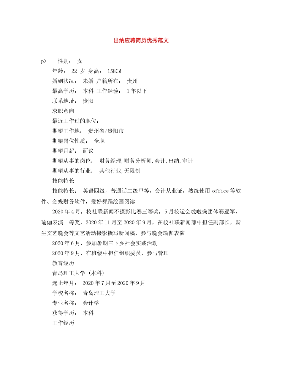 出纳应聘简历优秀范文_第1页
