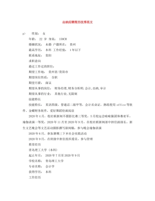 出纳应聘简历优秀范文