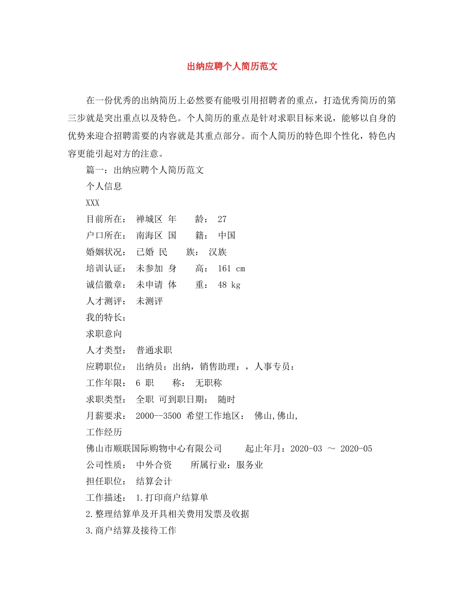出纳应聘个人简历范文_第1页