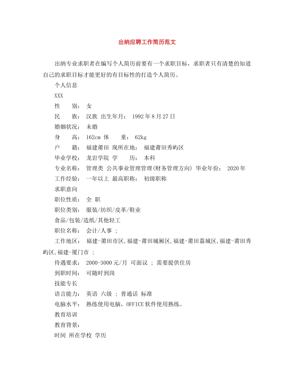 出纳应聘工作简历范文_第1页