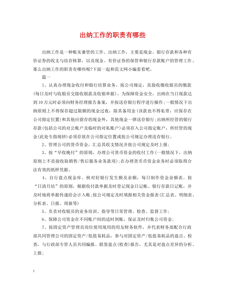 出纳工作的职责有哪些_第1页