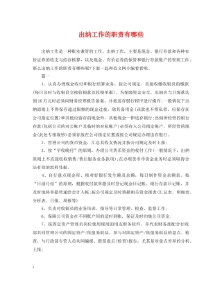 出纳工作的职责有哪些