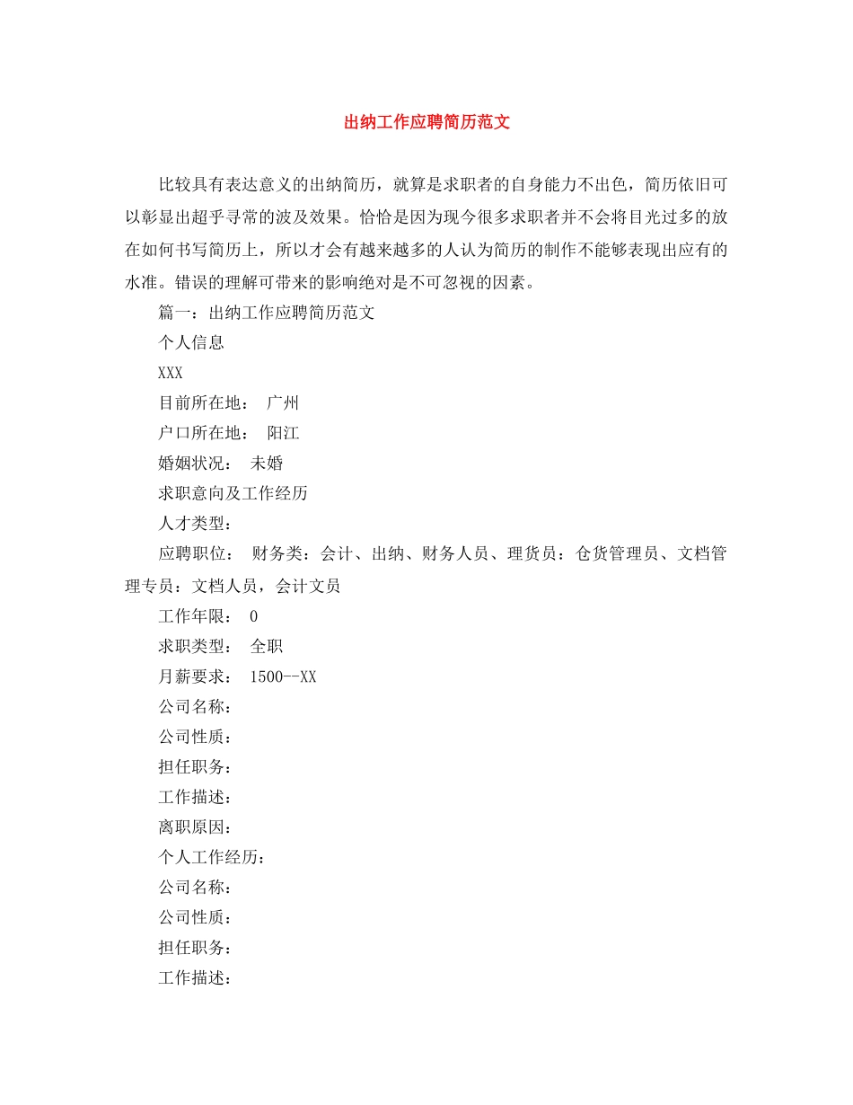 出纳工作应聘简历范文_第1页