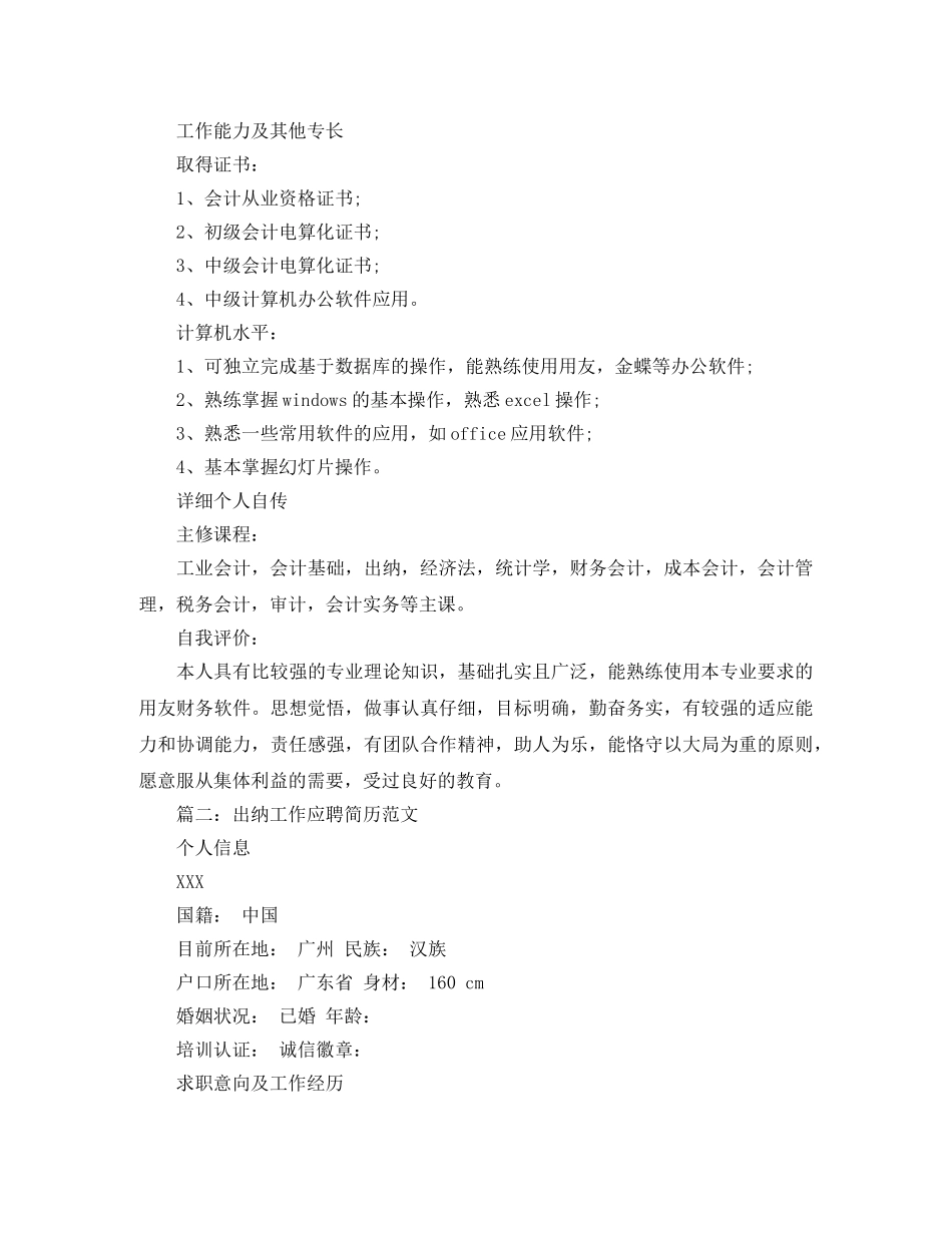 出纳工作应聘简历范文_第3页