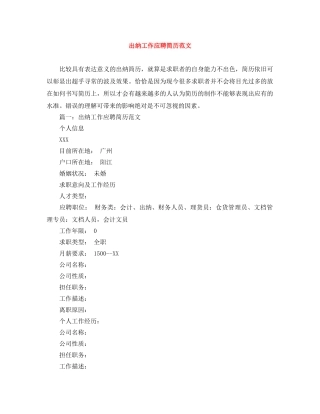 出纳工作应聘简历范文