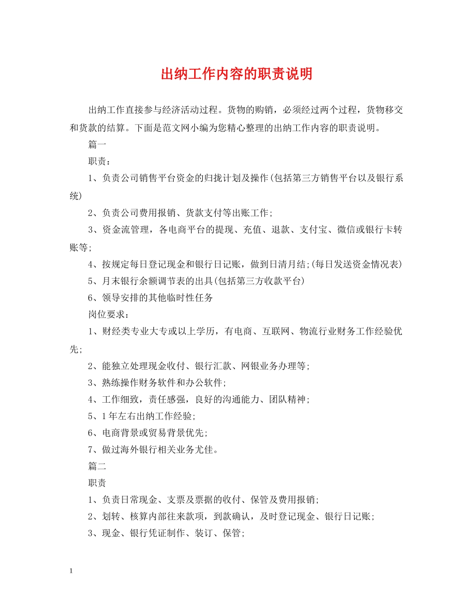 出纳工作内容的职责说明_第1页