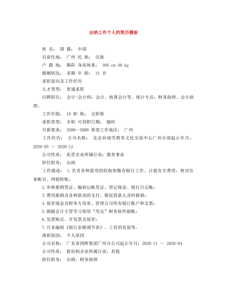 出纳工作个人的简历模板_第1页